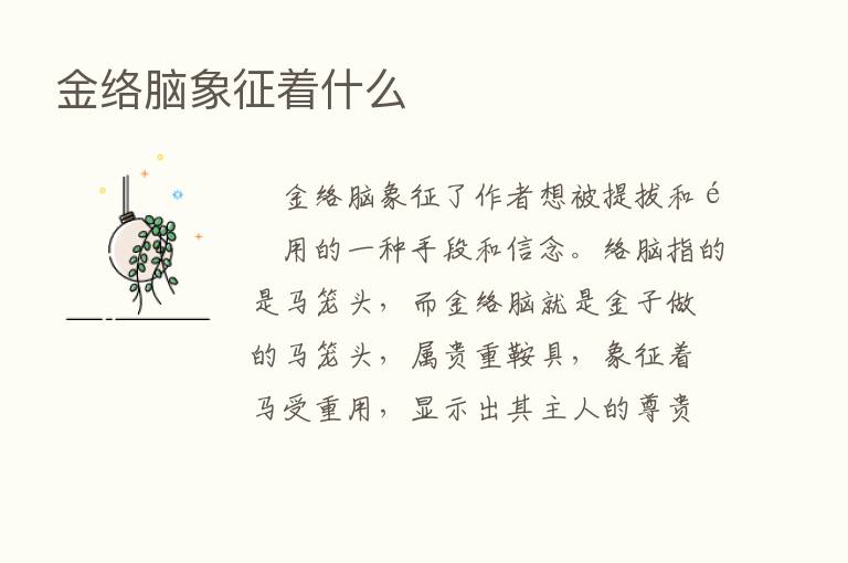 金络脑象征着什么