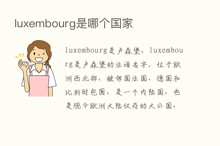 luxembourg是哪个国家