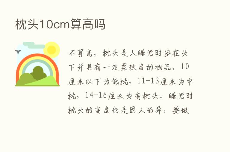 枕头10cm算高吗