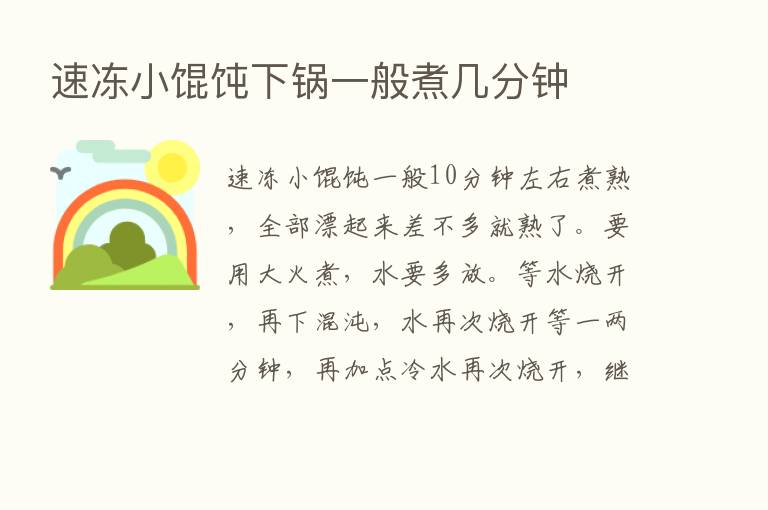 速冻小馄饨下锅一般煮几分钟