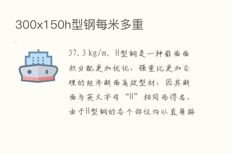 300x150h型钢每米多重