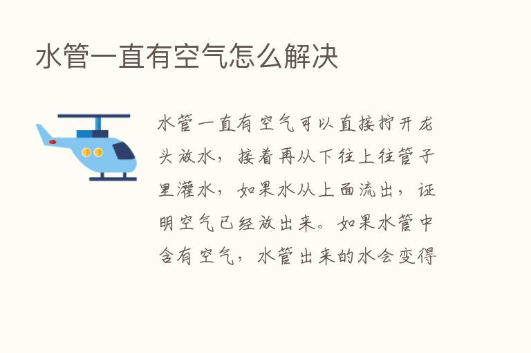 水管一直有空气怎么解决