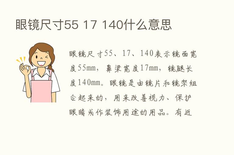 眼镜尺寸55 17 140什么意思