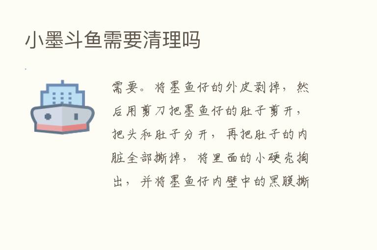 小墨斗鱼需要清理吗