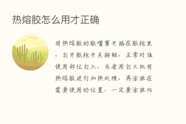 热熔胶怎么用才正确