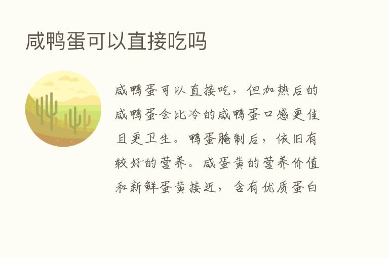 咸鸭蛋可以直接吃吗