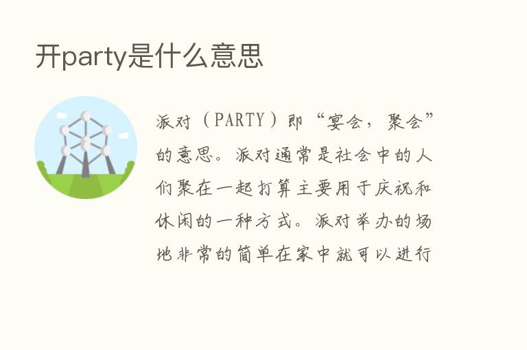 开party是什么意思