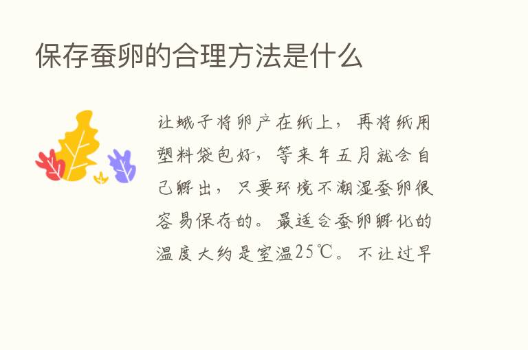 保存蚕卵的合理方法是什么