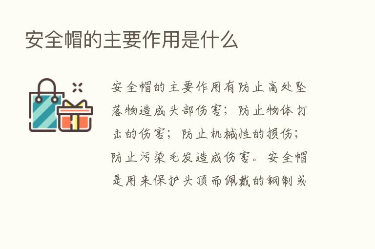 安全帽的主要作用是什么