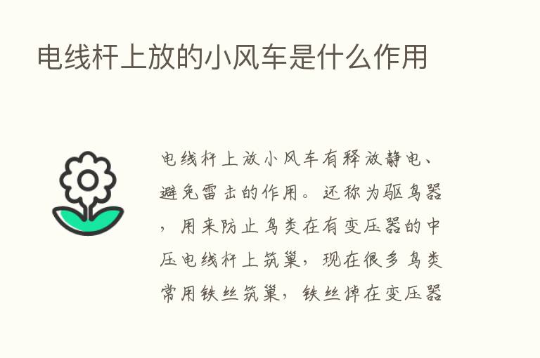 电线杆上放的小风车是什么作用