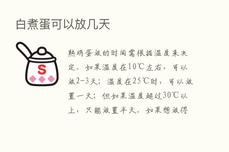 白煮蛋可以放几天