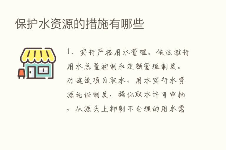 保护水资源的措施有哪些