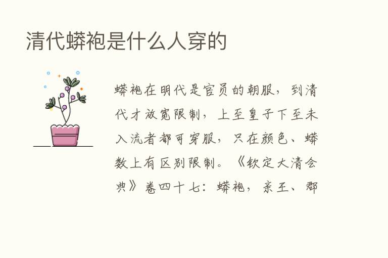 清代蟒袍是什么人穿的