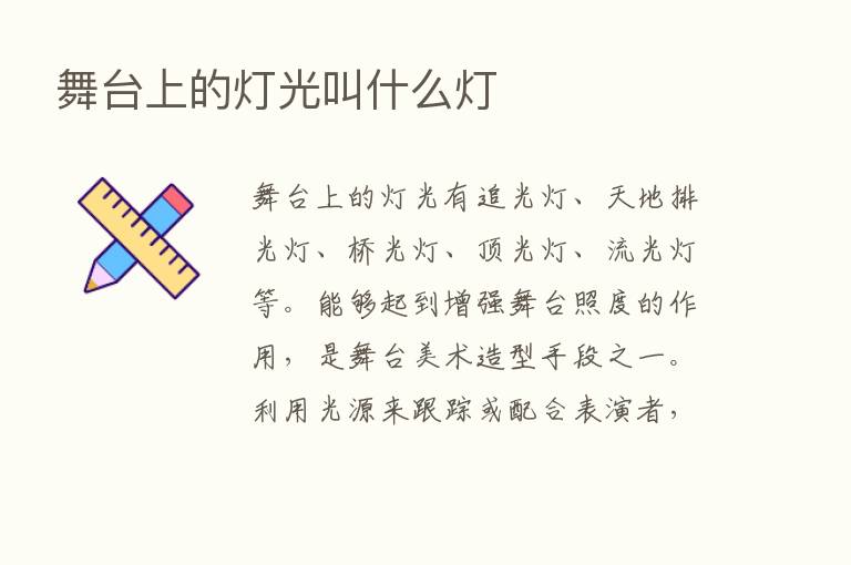 舞台上的灯光叫什么灯