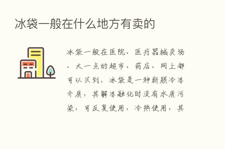 冰袋一般在什么地方有卖的