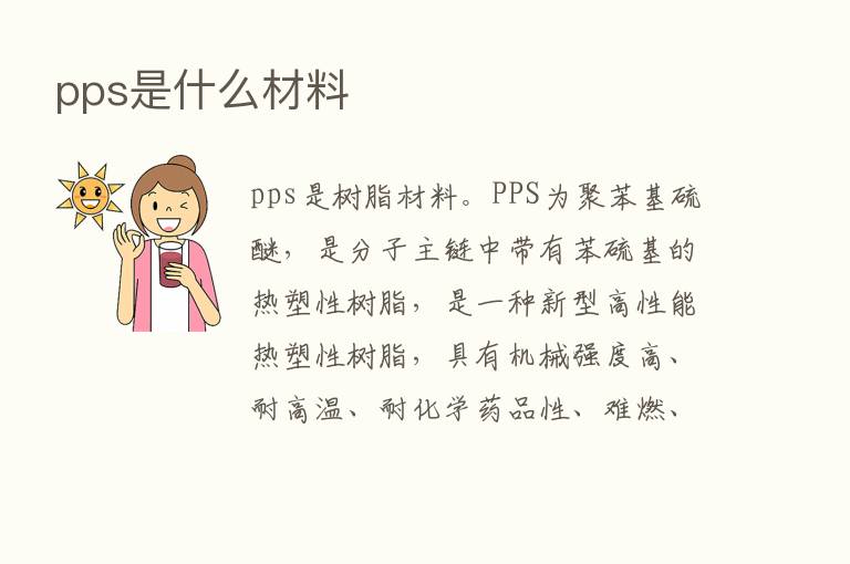 pps是什么材料