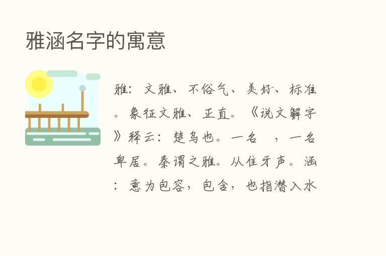 雅涵名字的寓意