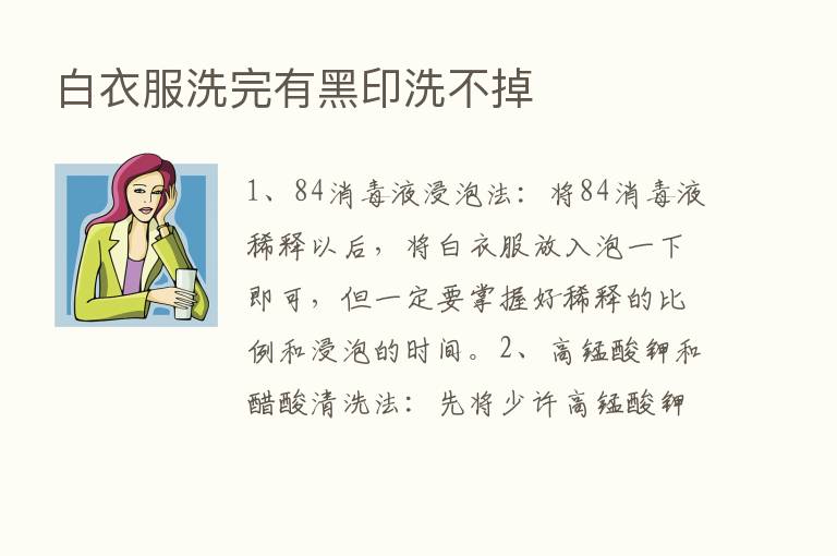 白衣服洗完有黑印洗不掉