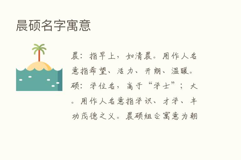 晨硕名字寓意