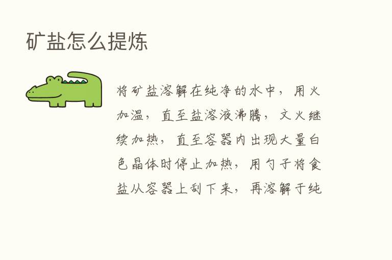 矿盐怎么提炼