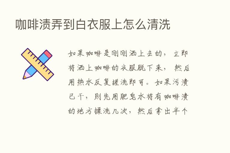 咖啡渍弄到白衣服上怎么清洗