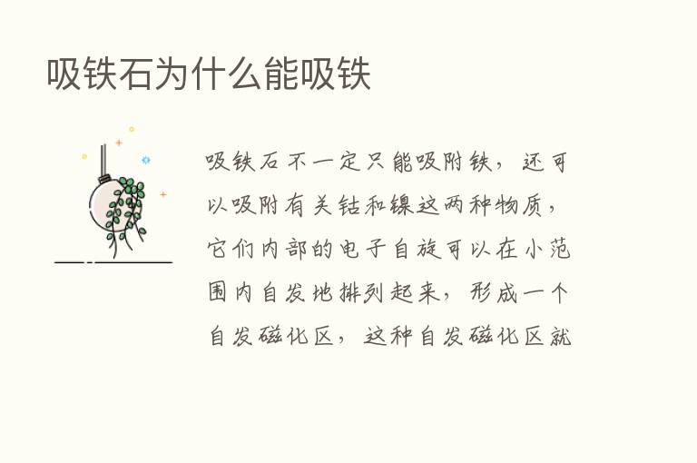 吸铁石为什么能吸铁