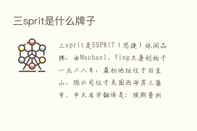 三sprit是什么牌子