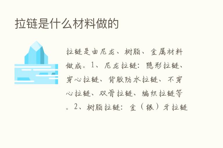 拉链是什么材料做的