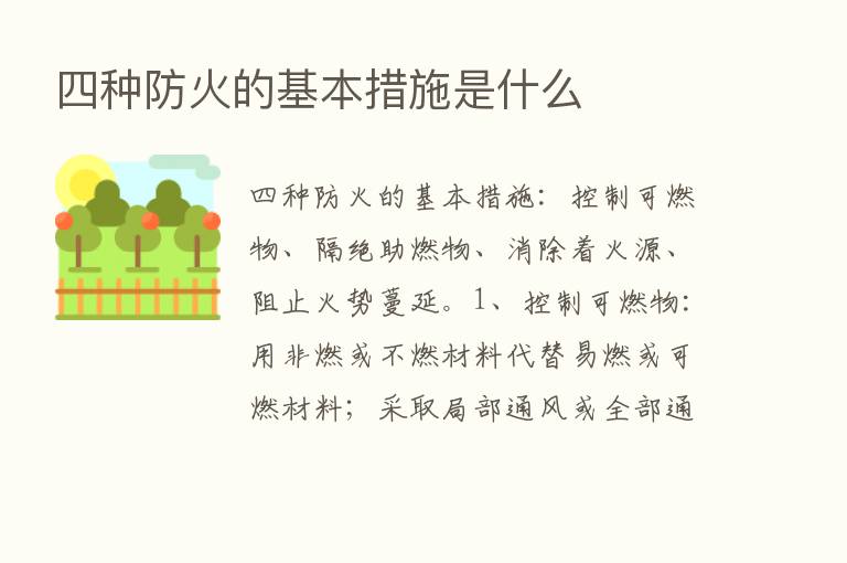 四种防火的基本措施是什么