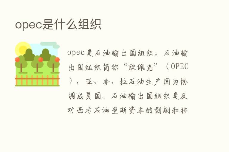 opec是什么组织