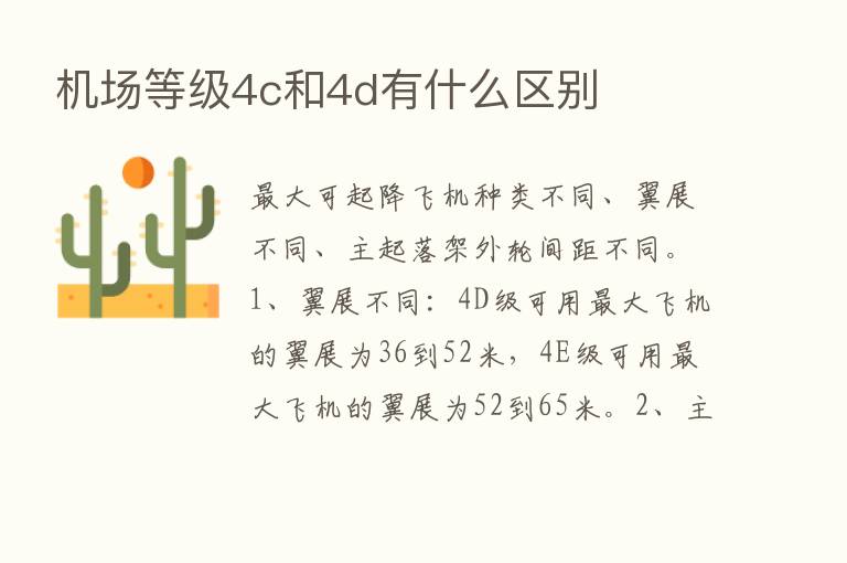 机场等级4c和4d有什么区别