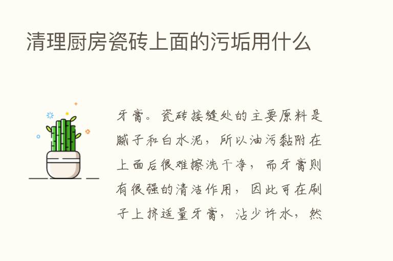 清理厨房瓷砖上面的污垢用什么