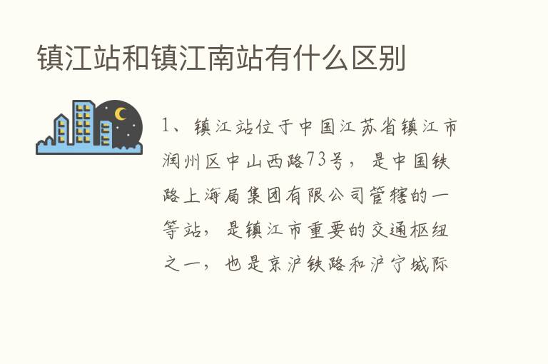 镇江站和镇江南站有什么区别