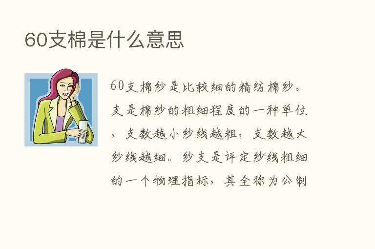 60支棉是什么意思