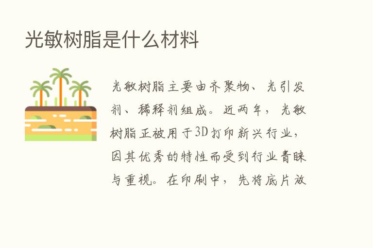 光敏树脂是什么材料