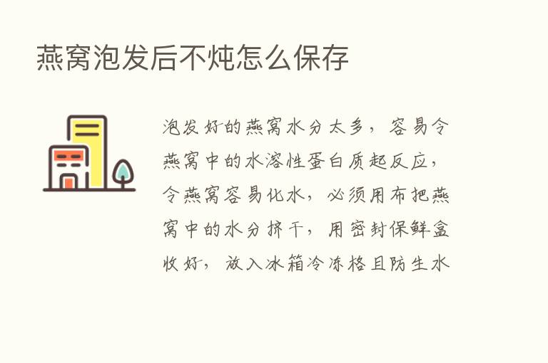 燕窝泡发后不炖怎么保存