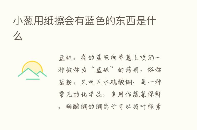 小葱用纸擦会有蓝色的东西是什么