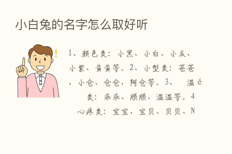 小白兔的名字怎么取好听