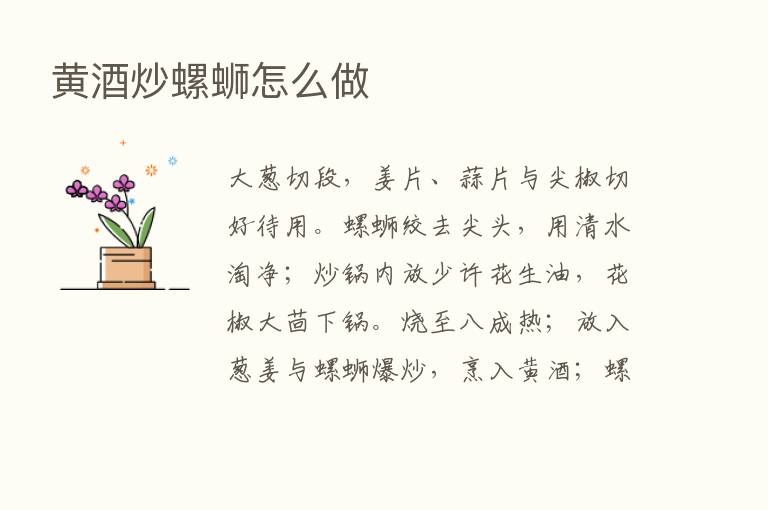 黄酒炒螺蛳怎么做