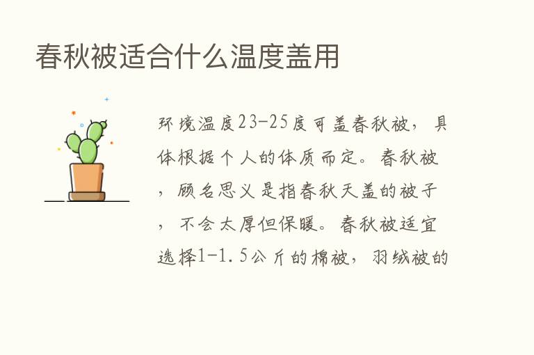 春秋被适合什么温度盖用