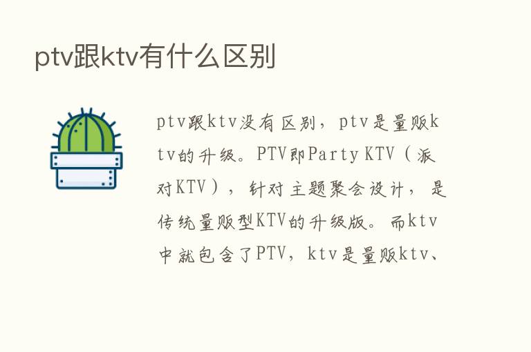 ptv跟ktv有什么区别