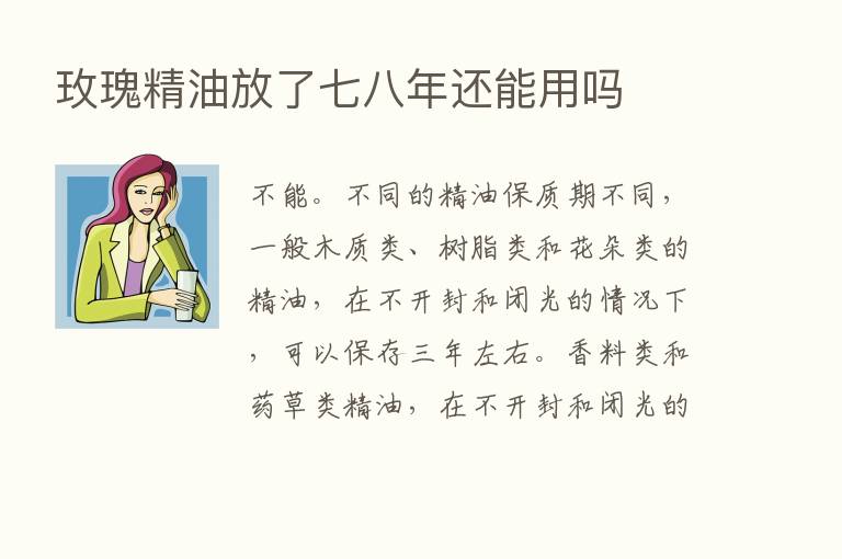 玫瑰精油放了七八年还能用吗