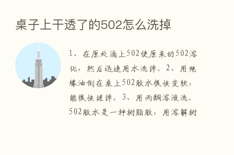 桌子上干透了的502怎么洗掉