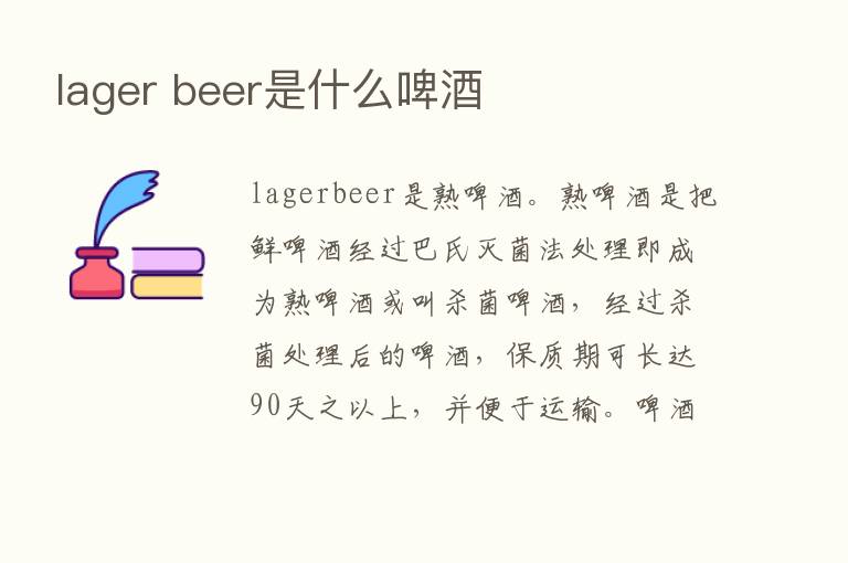 lager beer是什么啤酒