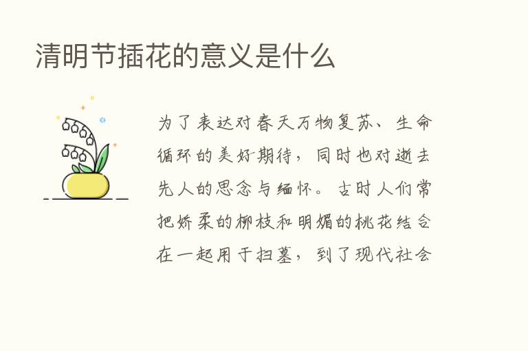 清明节插花的意义是什么