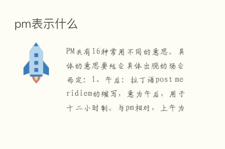 pm表示什么