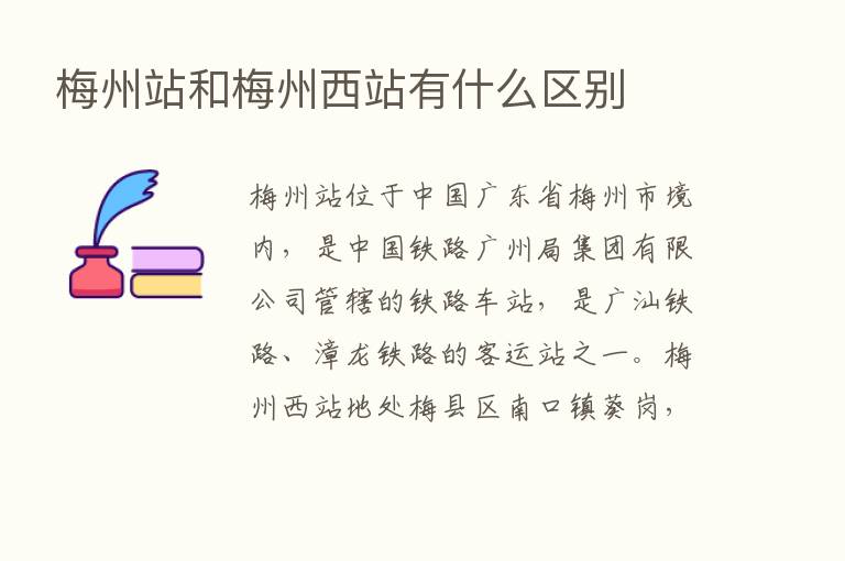 梅州站和梅州西站有什么区别