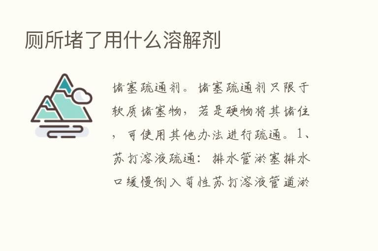 厕所堵了用什么溶解剂