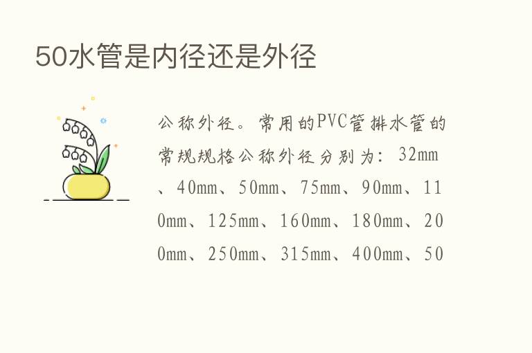 50水管是内径还是外径