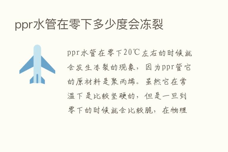 ppr水管在零下多少度会冻裂